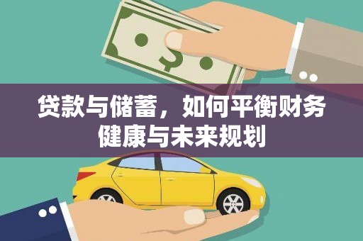 西吉贷款与储蓄，如何平衡财务健康与未来规划