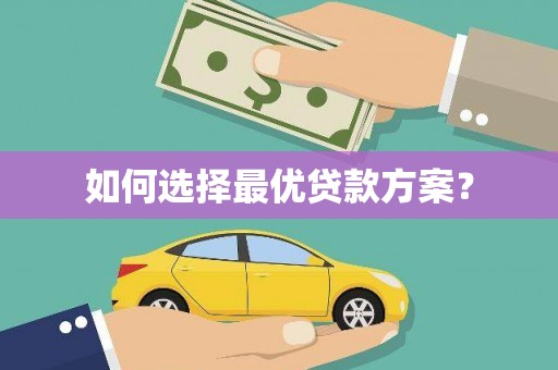 西吉如何选择最优贷款方案？