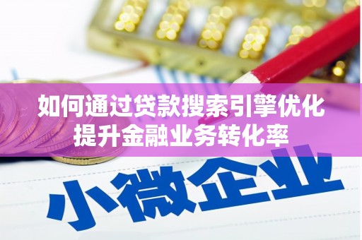 西吉如何通过贷款搜索引擎优化提升金融业务转化率