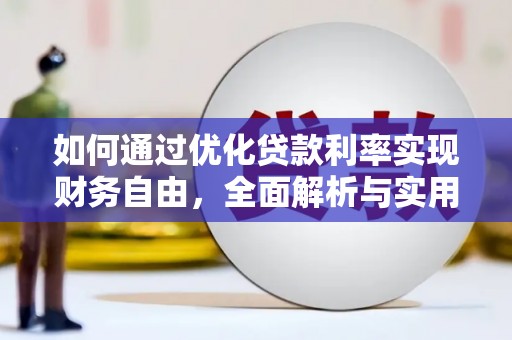 西吉如何通过优化贷款利率实现财务自由，全面解析与实用策略