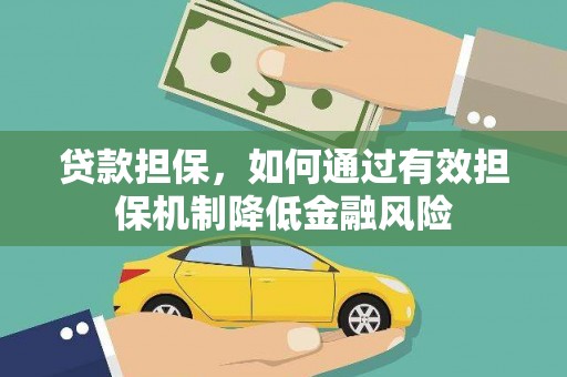 西吉贷款担保，如何通过有效担保机制降低金融风险
