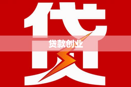 西吉贷款创业