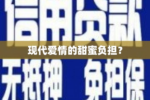 西吉现代爱情的甜蜜负担？