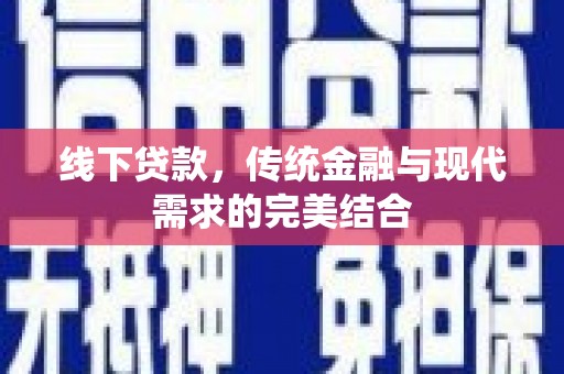 西吉线下贷款，传统金融与现代需求的完美结合