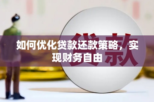 西吉如何优化贷款还款策略，实现财务自由