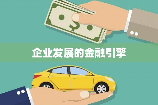 西吉企业发展的金融引擎