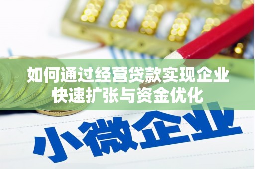 西吉如何通过经营贷款实现企业快速扩张与资金优化