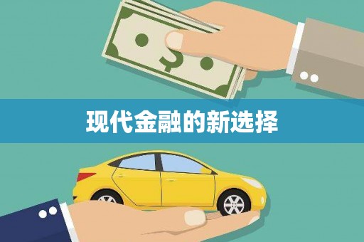 西吉现代金融的新选择