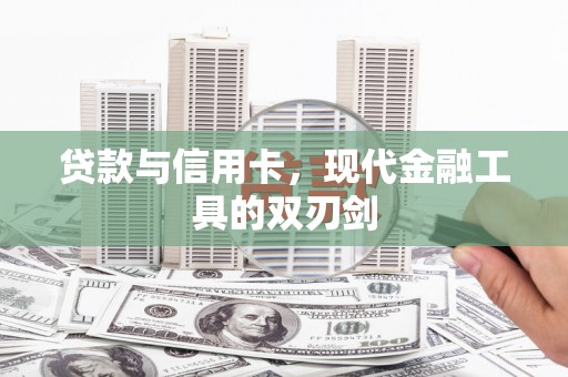 西吉贷款与信用卡，现代金融工具的双刃剑