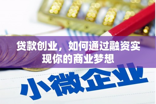 西吉贷款创业，如何通过融资实现你的商业梦想