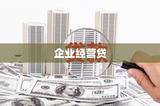 西吉企业经营贷