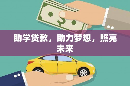 西吉助学贷款，助力梦想，照亮未来
