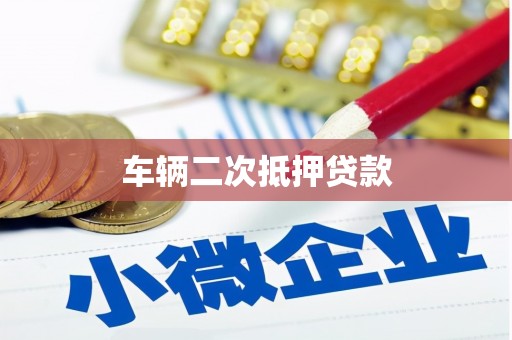 西吉车辆二次抵押贷款