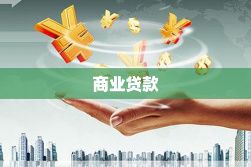 西吉商业贷款