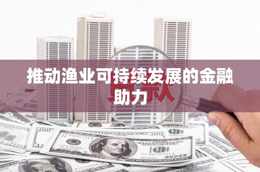 西吉推动渔业可持续发展的金融助力