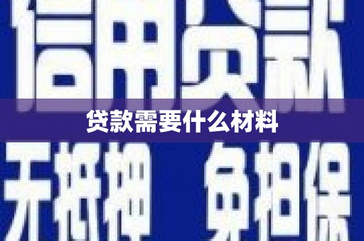 西吉贷款需要什么材料