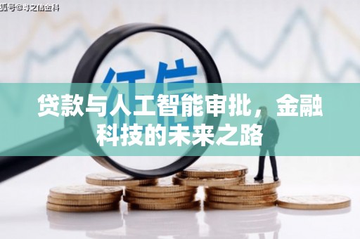 西吉贷款与人工智能审批，金融科技的未来之路