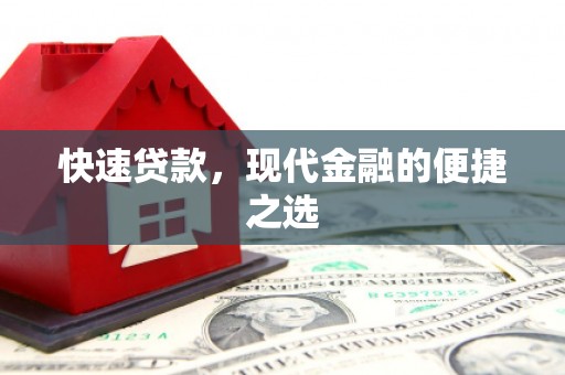 西吉快速贷款，现代金融的便捷之选