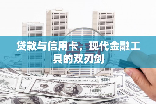 西吉贷款与信用卡，现代金融工具的双刃剑