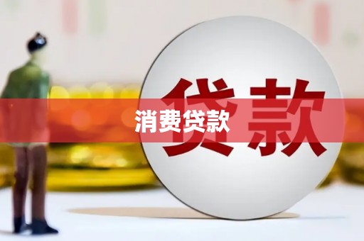 西吉消费贷款
