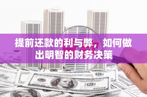 西吉提前还款的利与弊，如何做出明智的财务决策