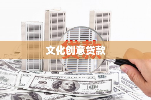 西吉文化创意贷款