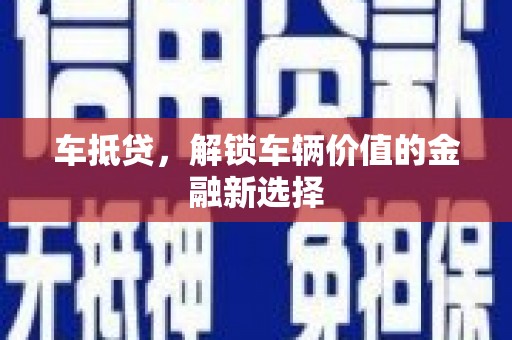 西吉车抵贷，解锁车辆价值的金融新选择