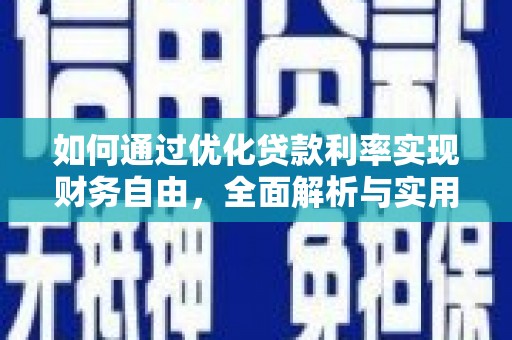 西吉如何通过优化贷款利率实现财务自由，全面解析与实用策略