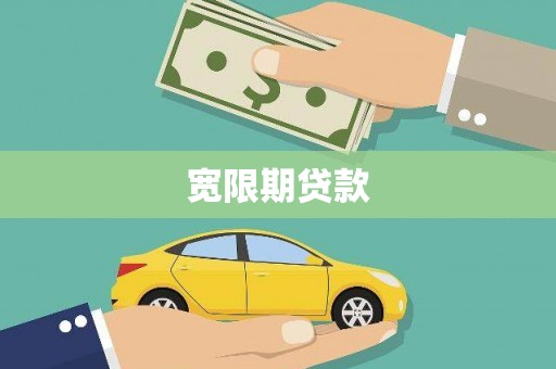 西吉宽限期贷款