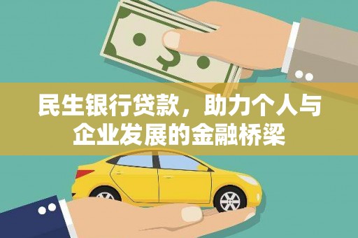 西吉民生银行贷款，助力个人与企业发展的金融桥梁