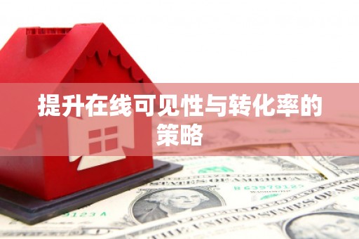 西吉提升在线可见性与转化率的策略