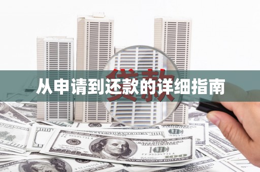 西吉从申请到还款的详细指南