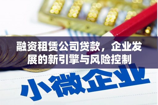西吉融资租赁公司贷款，企业发展的新引擎与风险控制