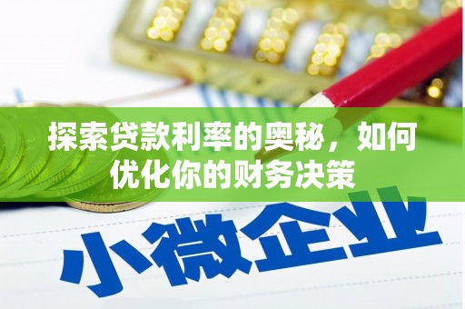 西吉探索贷款利率的奥秘，如何优化你的财务决策