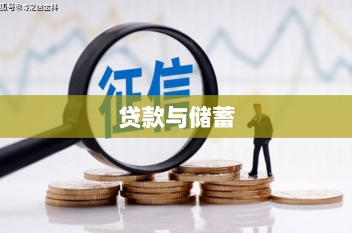 西吉贷款与储蓄