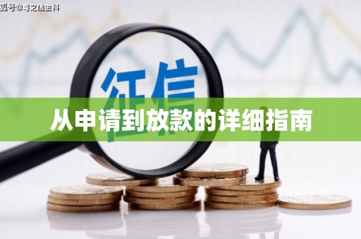 西吉从申请到放款的详细指南