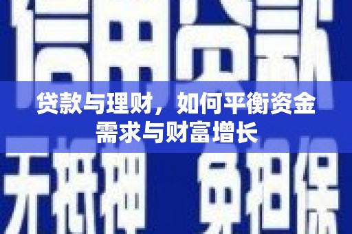 西吉贷款与理财，如何平衡资金需求与财富增长