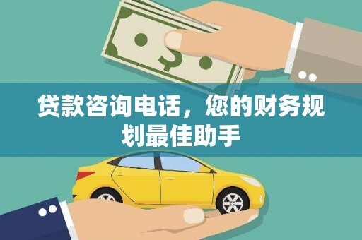 西吉贷款咨询电话，您的财务规划最佳助手