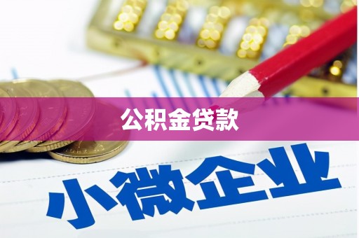 西吉公积金贷款