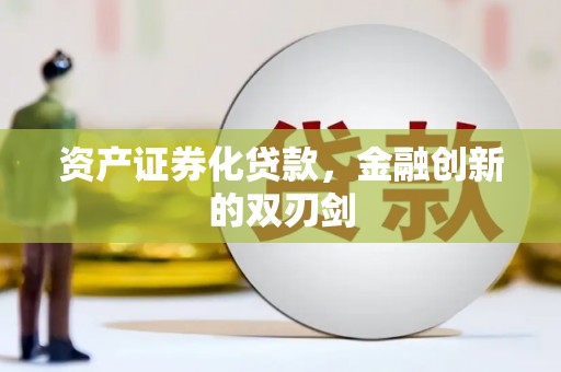 西吉资产证券化贷款，金融创新的双刃剑