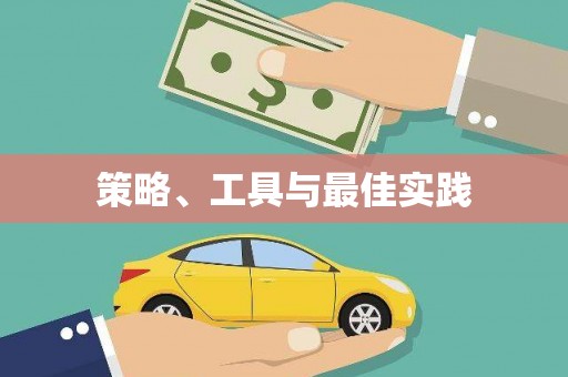 西吉策略、工具与最佳实践