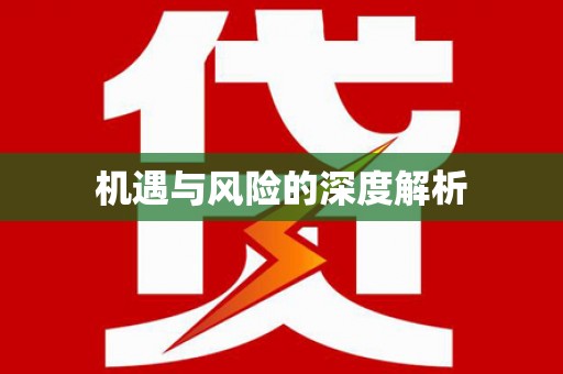 西吉机遇与风险的深度解析