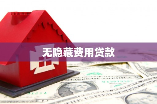 西吉无隐藏费用贷款