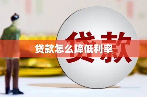 西吉贷款怎么降低利率