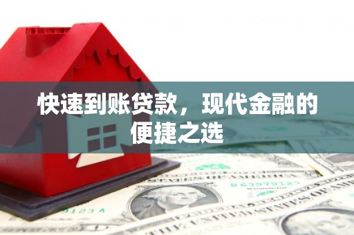 西吉快速到账贷款，现代金融的便捷之选