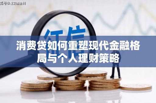 西吉消费贷如何重塑现代金融格局与个人理财策略