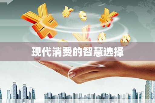 西吉现代消费的智慧选择
