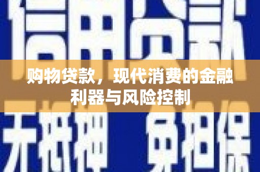 西吉购物贷款，现代消费的金融利器与风险控制