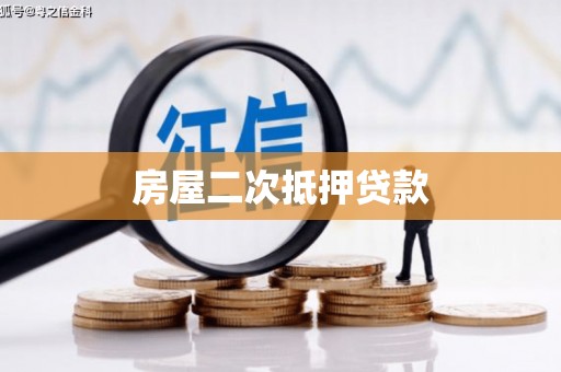 西吉房屋二次抵押贷款
