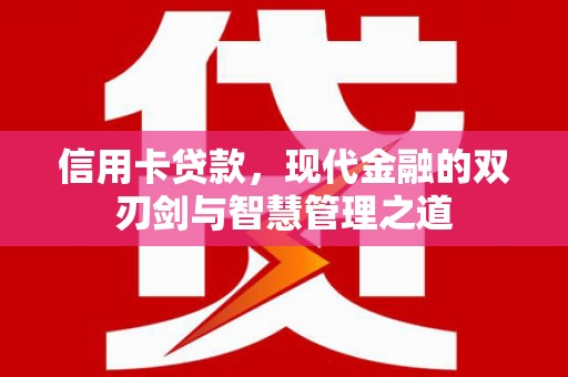 西吉信用卡贷款，现代金融的双刃剑与智慧管理之道